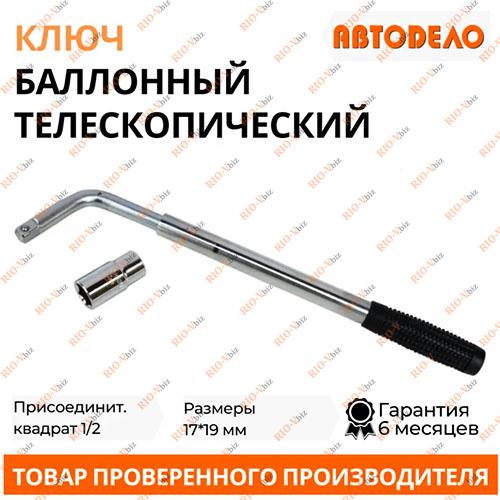 Фотография Ключ балонный телескопический 17х19 АвтоDело