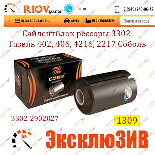 Фотография Сайлентблок рессоры 3302 Газель 402, 406, 4216, 2217 Соболь СЭВИ