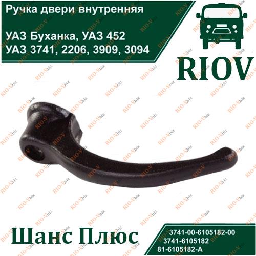 Фотография Ручка двери наружная УАЗ 452, Буханка Шанс