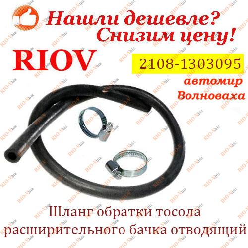 Фотография Шланг обратки тосола расширительного бачка отводящий с хомутами (пароотвод) 115 см 2108 Vepa