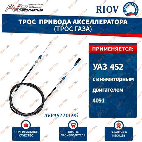 Фотография Трос газа (акселератора) УАЗ 452 инжектор 1970 мм Автопартнер