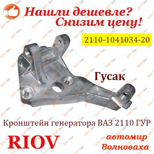 Фотография Кронштейн генератора 2110 ГУР гусак Тольятті