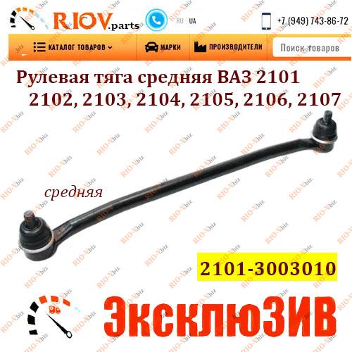 Фотография Стяжка середня 2101, 2102, 2103, 2104, 2105, 2106, 2107 АМТ