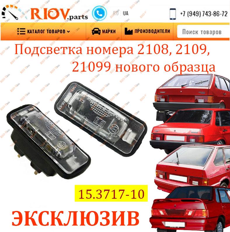Фотография Подсветка номера 2108, 2109, 21099 нового образца ОАТ-ДААЗ