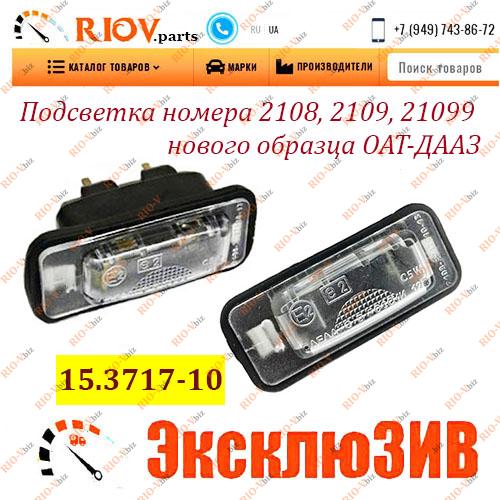 Фотография Подсветка номера 2108, 2109, 21099 нового образца ОАТ-ДААЗ