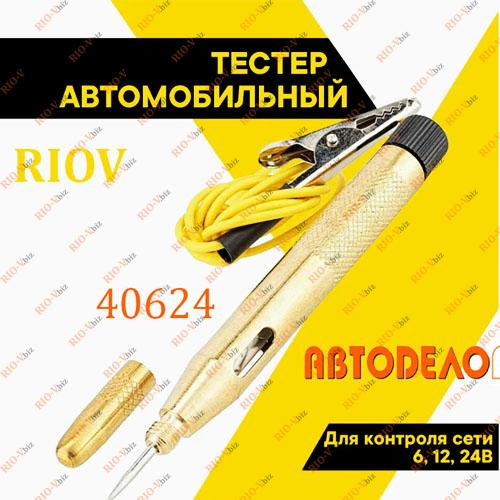 Фотография Индикатор напряжения 6-12-24 В (игла) АвтоDело