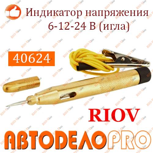 Фотография Индикатор напряжения 6-12-24 В (игла) АвтоDело