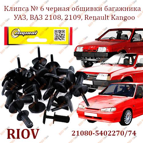 Фотография Затискач № 6 чорний (уп .16) футеровка багажника УАЗ, 2108, 2109, Renault Kangoo Riginal