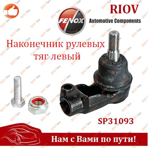 Фотография Наконечник рулевых тяг левый Ланос, Нексия, Сенс Fenox