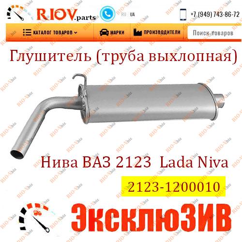 Фотография Глушитель 2123 Автоглушитель