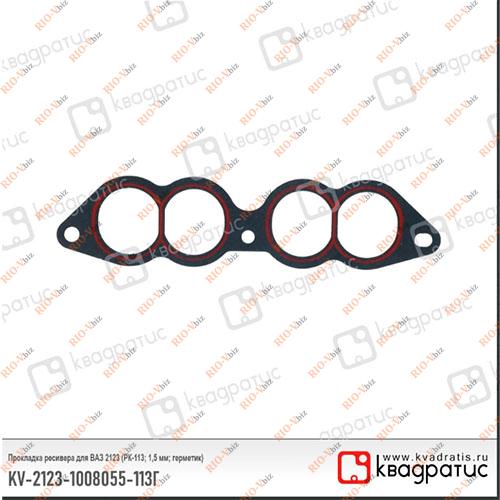 Фотография Прокладка приймача 2123, 21214, 21053, 21074 KVADRATIS