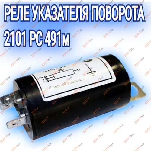 Фотография Реле поворотов 2101, 2102, 2103 (пластик) бочонок Пенза