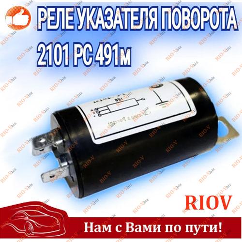 Фотография Реле поворотов 2101, 2102, 2103 (пластик) бочонок Пенза