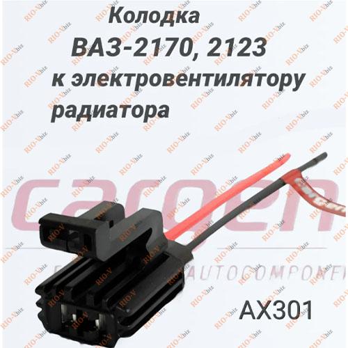 Фотография Роз 'єм радіаторного вентилятора 2170, 2123, 1118 Cargen