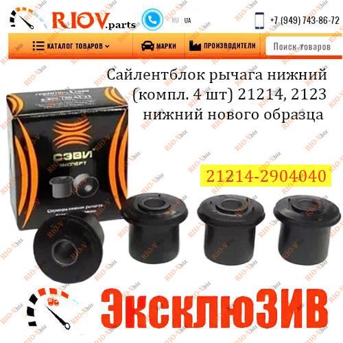 Фотография Сайлентблок нижньої частини руки (комплект з 4 шт.) 21214, 2123 нижньої частини нового зразка SEVI
