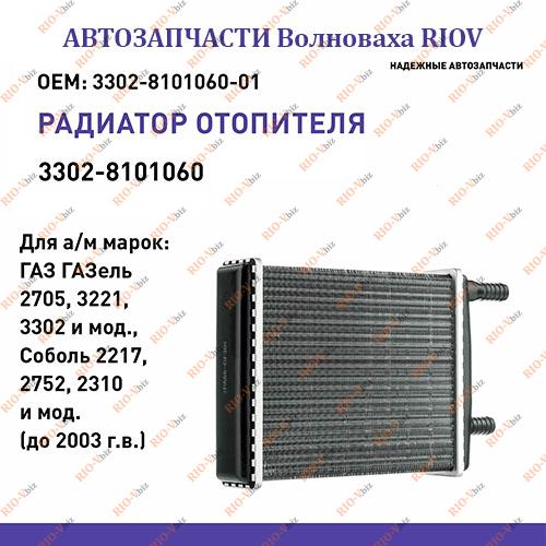 Фотография Алюмінієвий радіатор нагрівача 3302 Ø18 мм з 2003 р. (піч) AT