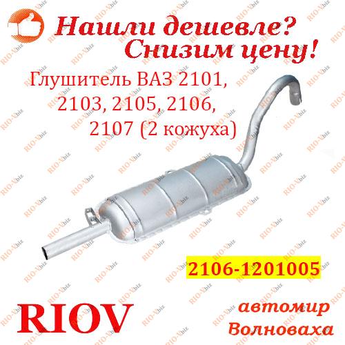 Фотография Глушник 2101, 2103, 2105, 2106, 2107 (2 корпуси) Skif-Auto