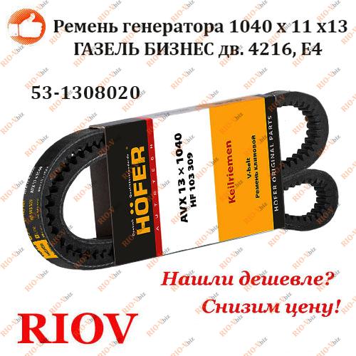 Фотография Ремень генератора 1040 зубчатый Газель Бизнес HOFER