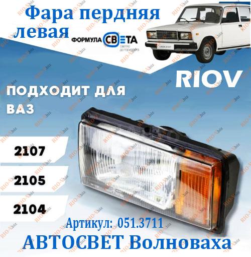 Фотография Фара 2104, 2105, 2107 левая желтый Формула Света