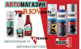 RIOV - Автокосметика и автохимия KUDO и KERRY автомир Волноваха