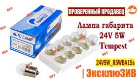 RIO-V | Лампа габарита 24V 5W Tempest R5W BA15s | RIO-V.biz plus в наличии