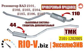 RIO-V | Резонаторы дополнительные для ВАЗ 2101 ТМК 2101-1202005