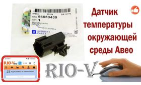 Купити Датчик температури навколишнього середовища AVEO GM 