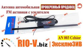 RIO-V | Консультация мастера - Топ 4 | Самые эксклюзивных Антенн FM Celsior с усиленным сигналом
