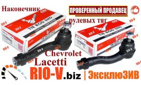 RIO-V | Консультация мастера - Наконечник рулевых тяг Chevrolet Lacetti CTR индивидуальные условия