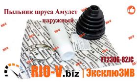 Товар недели Пыльник шруса Амулет наружный и внутренний RIO-V.biz
