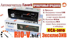 RIO-V | Консультация мастера - АВТОМАГНИТОЛЫ Favorit - Лидер в Украине