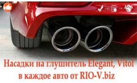 Новости RIO-V.bizа | Насадки на глушитель Elegant, Vitol