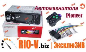 RIO-V | Консультация мастера - Автомагнитолы Pioneer + блютуз - безопасная покупка на RIO-V