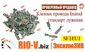 RIO-V | Клеммы провода (мама=папа) стандарт луженая Турция  
