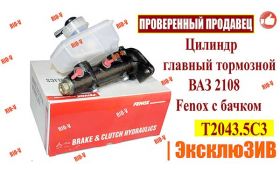 Купить и установить - Цилиндр главный тормозной 2108 Fenox с бачком