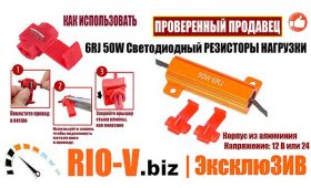 RIO-V | Консультация мастера - Светодиодный 50W 6Ом декодер нагрузочный резистор Канбус