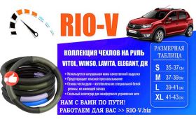 Новости RIO-V.biz | Чехлы на руль бренда Vitol, Elegant, Lavita, Дорожная карта, Winso