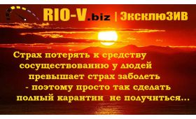 RIO-V | Просто так сделать полный карантин  не получиться...  | RIO-V.biz | RIO-V.biz
