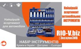 RIO-V | Найширший ассортимент автомобильных ИНСТРУМЕНТ