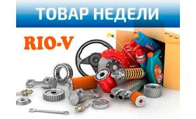 Новости Товар недели с 28.09.2020-3.10.2020 | RIO-V.BIZ