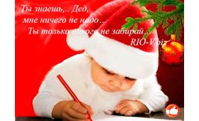 RIO-V | Ты знаешь... Дед Мороз - все новости по всей Украине