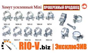 RIO-V | Усиленные мини-максимальные хомуты