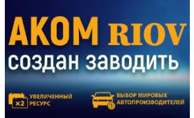 RIOV - Аккумулятор АКОМ | Каталог АКБ в Волновахе