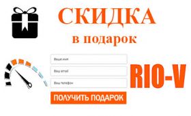 Скидка с регистрацией на 7% на весть товар в RIO-V в течении месяца