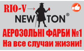 RIO-V | Консультация мастера - эрозольные краски NEW TON, авто лаки, эмали, грунты 