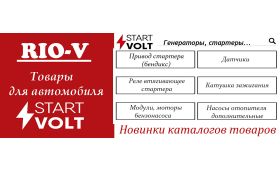 Качество STARTVOLT - проверенное временем!