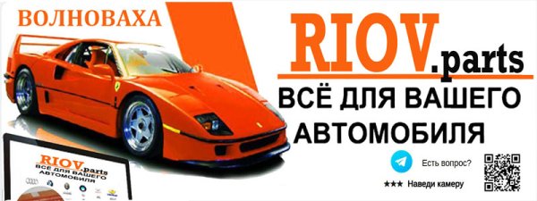  Волноваха Доступно - Сегодня АВТОМИР: RIOV.parts 