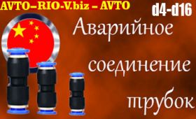 Аварийное соединение трубок в RIO-V