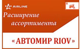 Купить у нас и сегодня ассортимент каталога AIRLINE