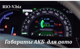 Купить в Украине Габарит автомобильных АКБ 12V | RIO-V.BIZ
